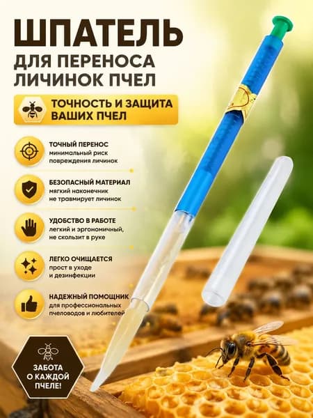 Шпатель для переноса личинок пчел