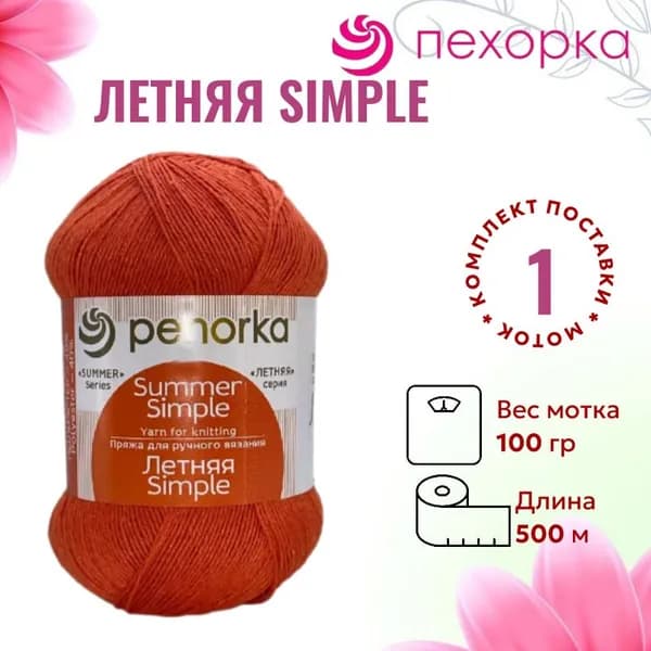 Пряжа для вязания Летняя Simple Троицкая 284 оранжевый /1 штука (60% хлопок, 40% полиэстер, 100гр/500м)
