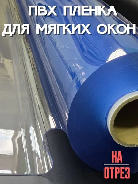 ПВХ пленка для мягких окон 180х140