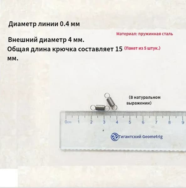 5 шт Пружина растяжения с крючком для духовок и других приборов.Диаметр провода 0.4мм наружный диаметр 4мм включая длину крюка 15мм.