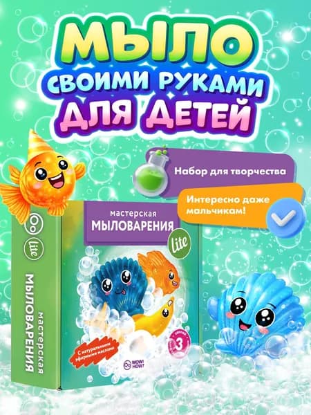 Набор для творчества сделай сам Мастерская мыловарения Lite: изготовление мыла своими руками для детей от 8 лет в подарок. Юный парфюмер.