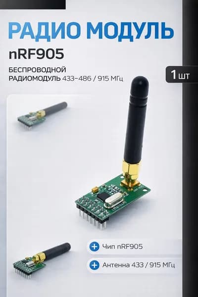 1шт! NRF905 Беспроводной радио модуль (PTR8000+) передачи 433/486/915 МГц NF905SE