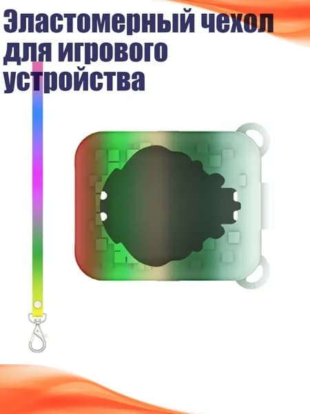Эластомерный чехол для игрового устройства, Белый смешанный цвет