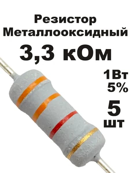 Резистор 3,3 кОм 1Вт 5шт MOF-1W металлооксидный