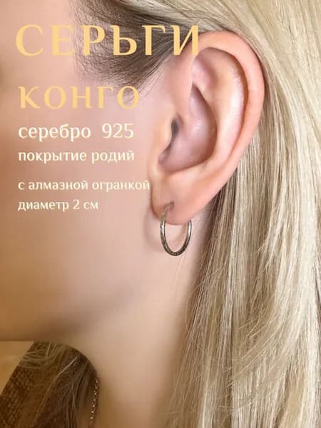 Серьги женские серебро 925, родий, кольца КОНГО, с алмазной огранкой, 2см