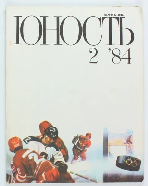 Винтажный журнал СССР Юность, выпуск 02/1984