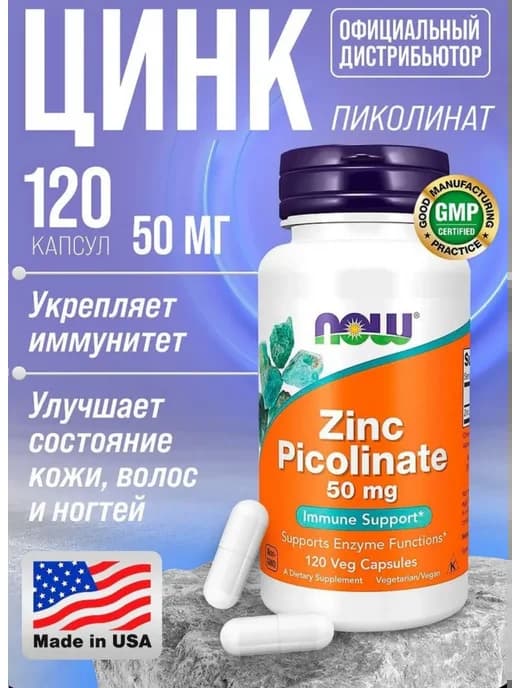Zinc Picolinat, Цинк Пиколинат) 50 мг 120 капсул
