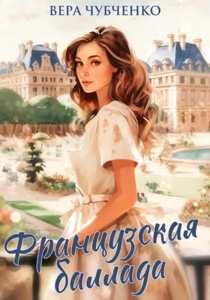 Французская баллада | Чубченко Вера | Электронная книга
