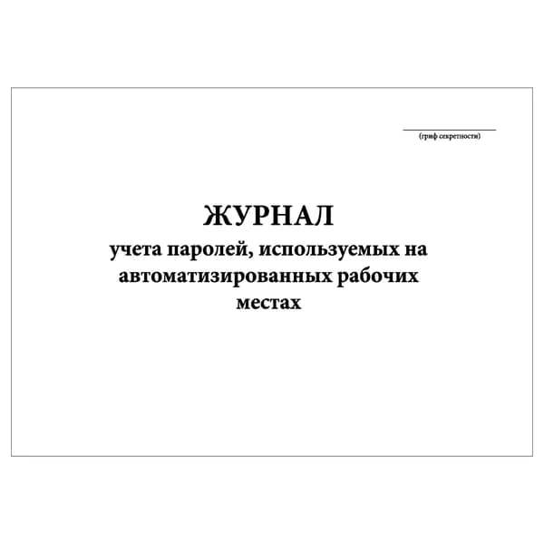 Комплект (1 шт.), Журнал учета паролей, используемых на автоматизированных рабочих местах (20 лист, полистовая нумерация)