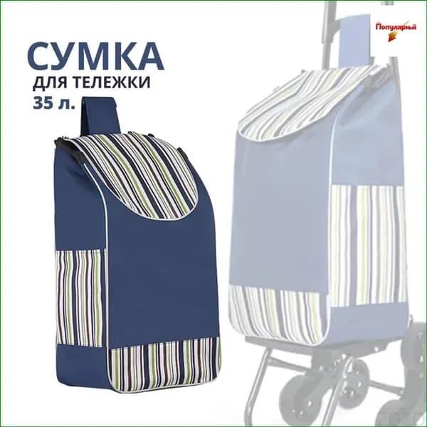 Сумка тележка