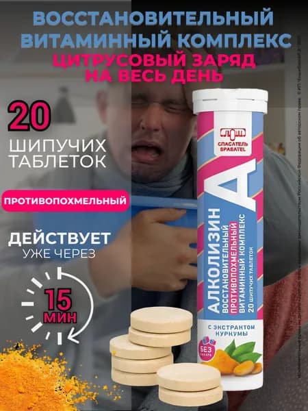 Средство от похмелья Алколизин, Спасатель, витаминный комплекс с янтарной кислотой, экстрактом куркумы и витамином С, 1 упаковка 20 шт БАД (Таблетки шипучие массой 3800 мг )
