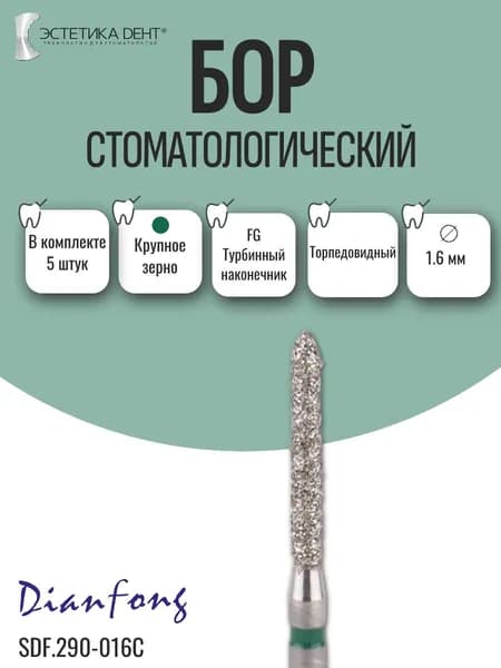 Бор стоматологический алмазный, хвостовик FG, торпедовидный, 290-016C, Dian Fong, Китай, 5шт.