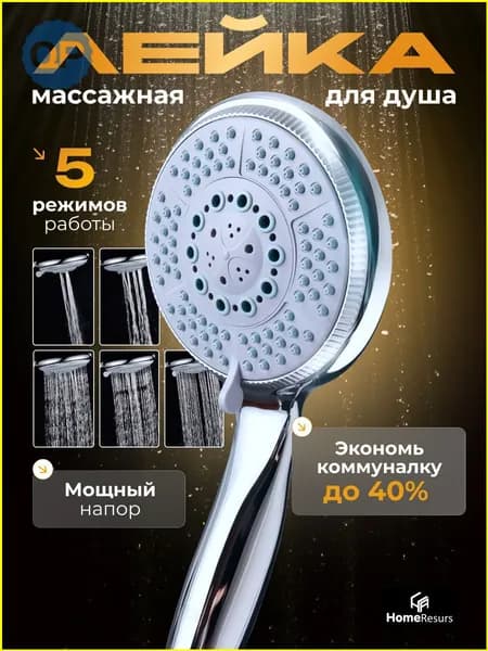Лейка для душа, Массажная 5 режимов, Душевая лейка водосберегающая