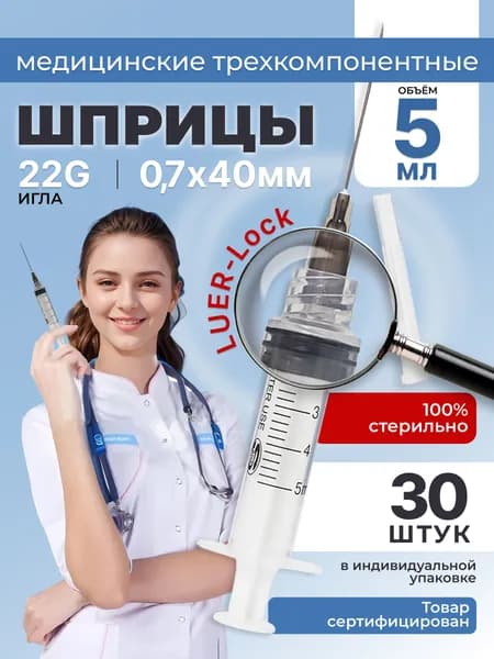 Шприц медицинский 5 мл для инъекций с иглой 22G LUER-лок 0,7*38(40) мм, 30 штук, стерильный одноразовый