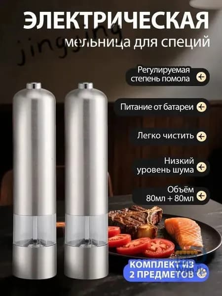 Электрическая мельница для соли и перца набор 2 штуки 160 млY