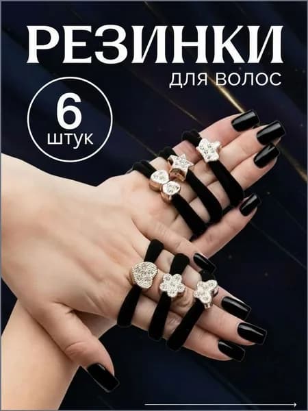 Резинка для волос 6 шт.