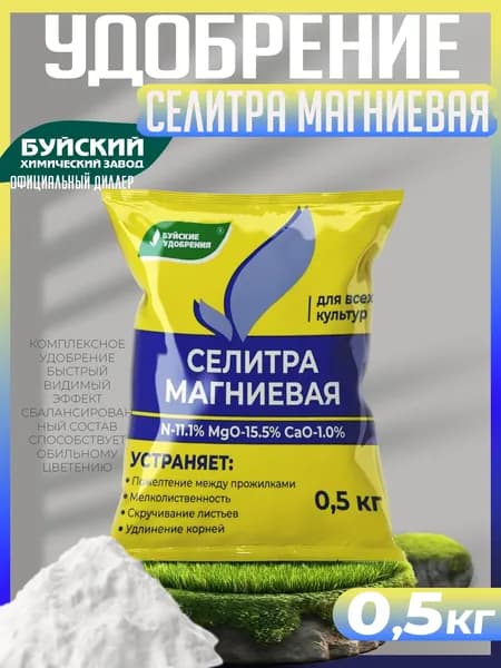 Удобрение Селитра Магниевая 0,5кг. БУЙСКИЕ УДОБРЕНИЯ