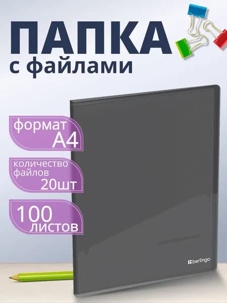 Папка с файлами Berlingo "No Secret" А4, 17мм, 700мкм, полупрозрачная черная, с внутренним карманом