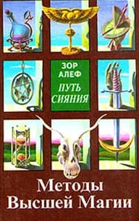 Путь сияния. Методы высшей магии | Алеф Зор