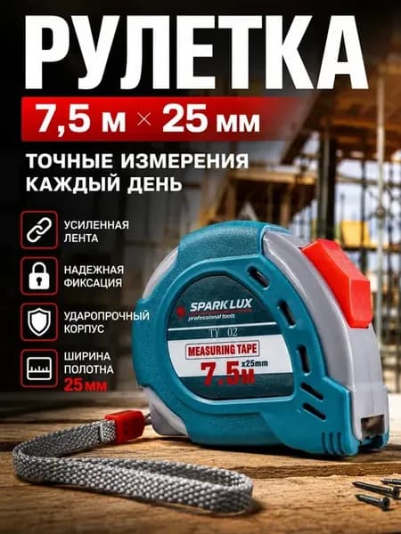 Рулетка строительная 7,5 метров с фиксатором