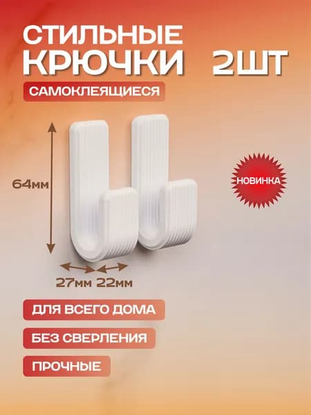 Крючки самоклеящиеся для ванной и кухни