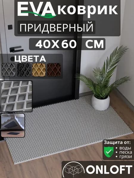 Коврик придверный в прихожую эва 40х60 см, Серый