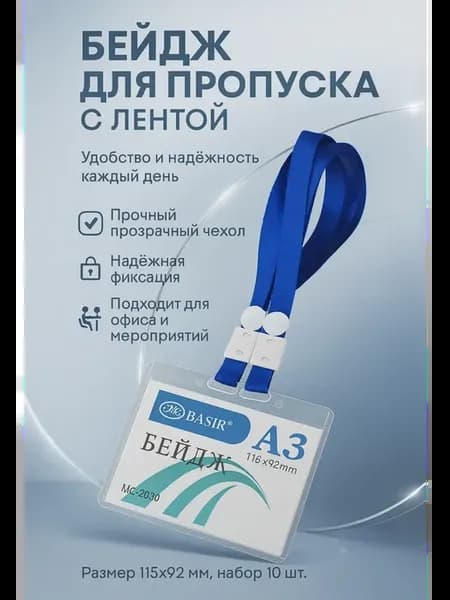 Бейдж для пропуска на ленте прозрачный