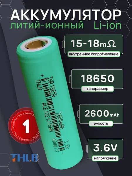 Высокотоковый аккумулятор 18650 THLВ INR Li-NMC 3,6В 2600 мАч (1 шт.)