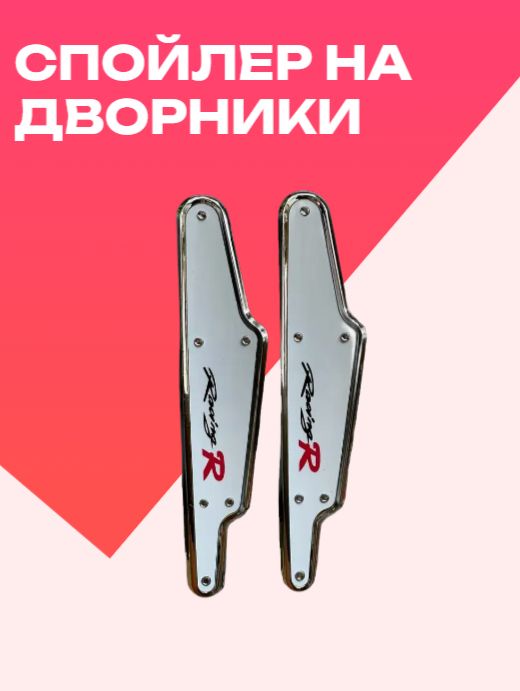 Спойлер на дворники белый, 2 шт., YF-53