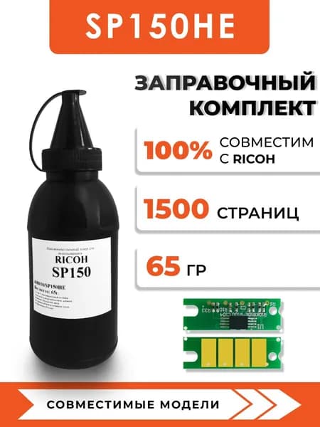 Тонер SP150 для принтера Ricoh SP150/SP150w/SP150SU/SP150SUw, чип, воронка