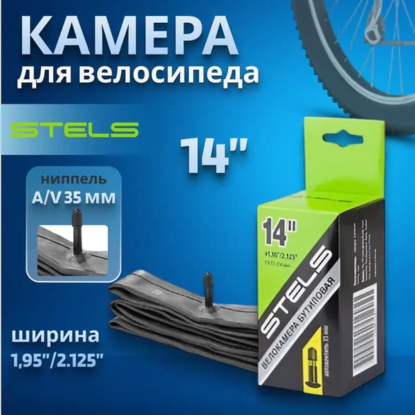 14 Велокамера STELS 14x1.95/2.125 арт. 790005