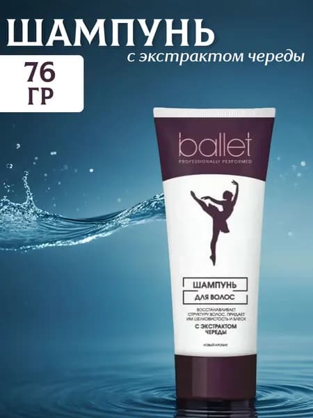 СВОБОДА Шампунь " Ballet " с экстрак. череды в ламинат. тубе 76г
