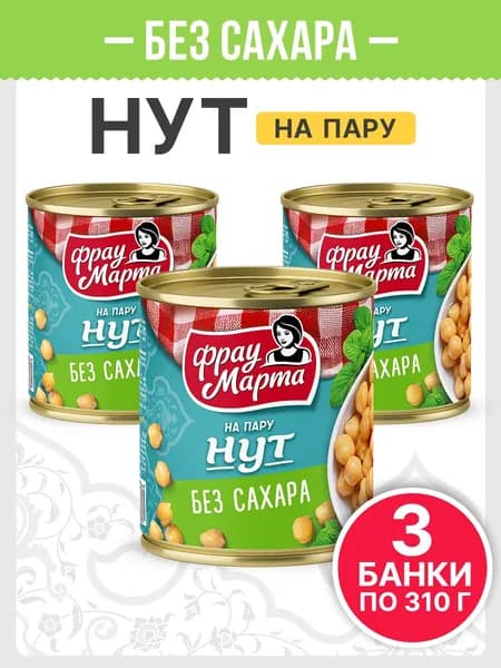 Нут консервированный на пару БЕЗ САХАРА Фрау Марта 310 г, 3 шт
