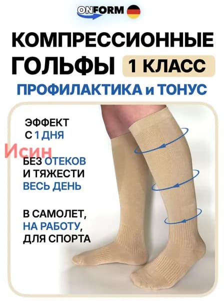 Гольфы мужские, женские Компрессия 1 класс, 1 пара