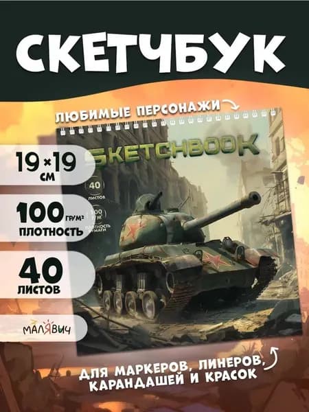 Скетчбук для мальчика военный Танк подарок мальчику на 23 февраля