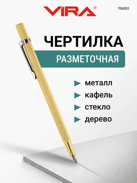 Чертилка по металлу, карандаш разметочный VIRA