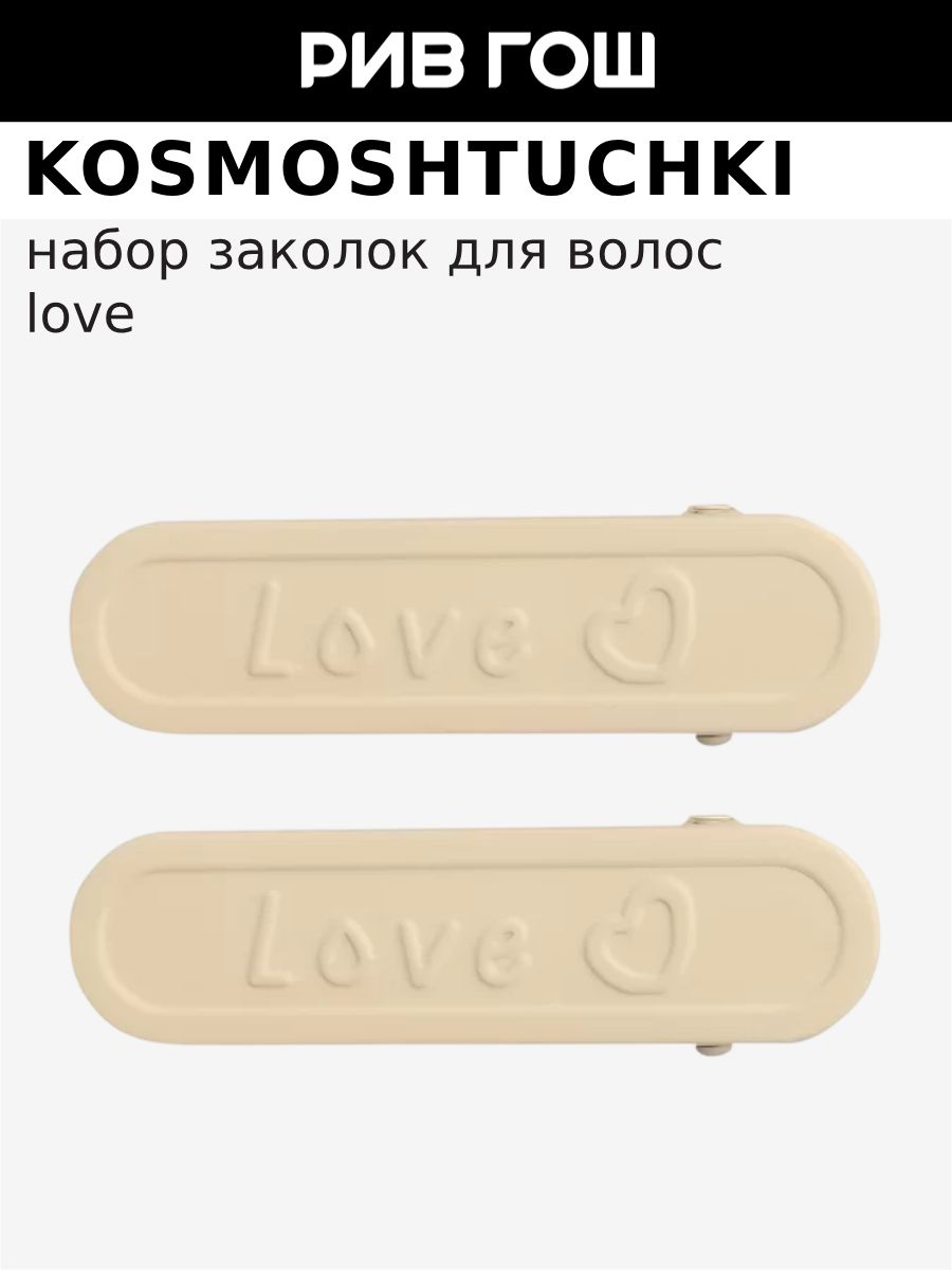KosmoShtuchki Набор заколки love 2 шт (бежевый)