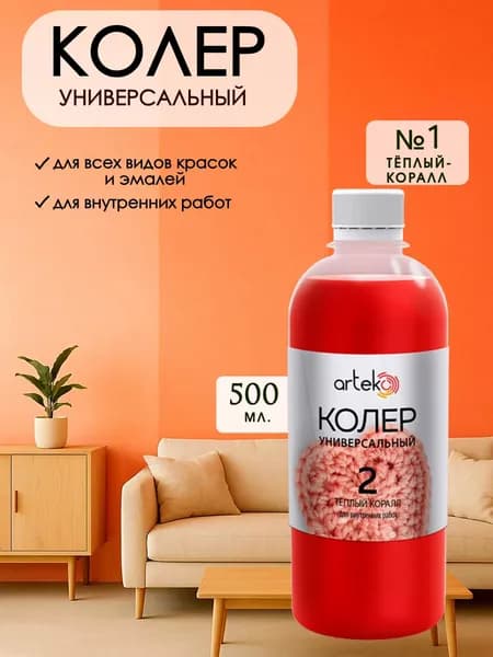 Колер универсальный для краски Тёплый Коралл 500мл