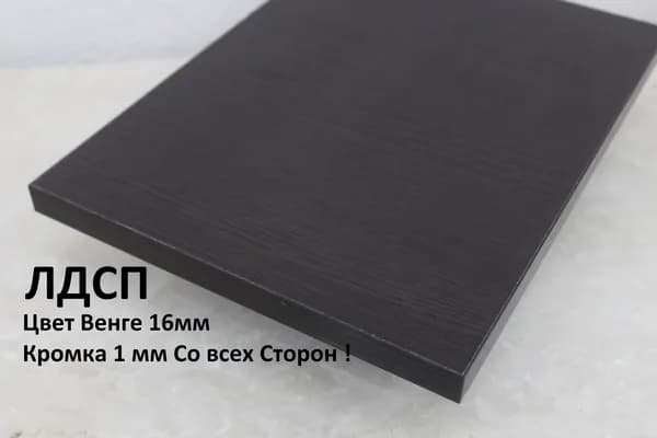 Мебельный щит ЛДСП 16мм 300х150 c Кромкой 1мм Цвет Венге