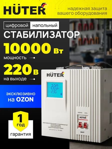 Стабилизатор напряжения 220В 10000Вт Huter для дома, релейный однофазный напольный, / АСН-10/50 Ultra Energy