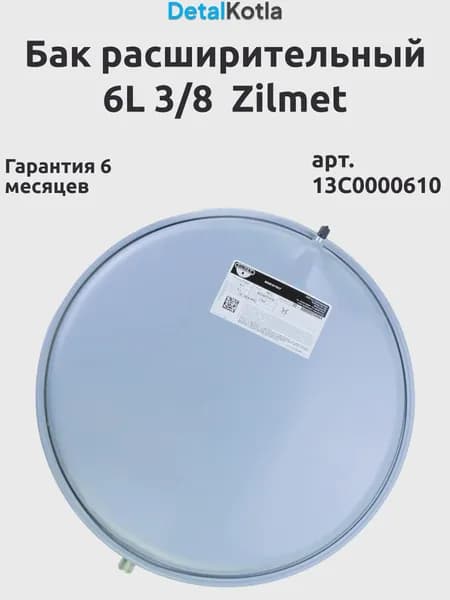 Бак расширительный Bosch 6000/Ariston/Сhaffoteaux 6L 3/8 (Zilmet13С0000610/130000603)65104261/998616