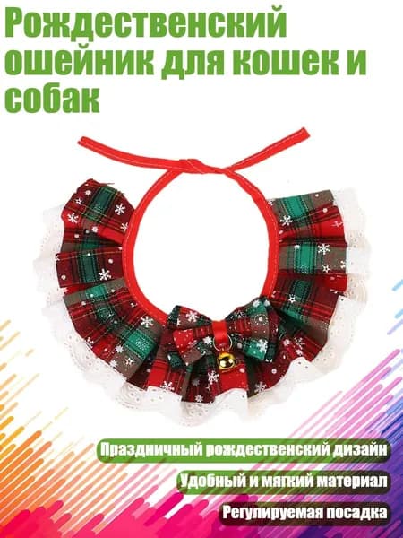 Рождественский ошейник для кошек и собак, Красная и зеленая сетка - L