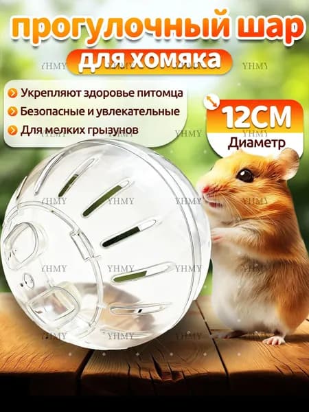 Шар для хомяка,шар хомяка прогулочный,12 см,вентилируемый,прозрачный,с крышкой-защёлкой,для мелких грызунов
