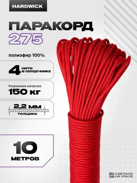 Паракорд 275 для плетения, 2 мм красный, 10 м
