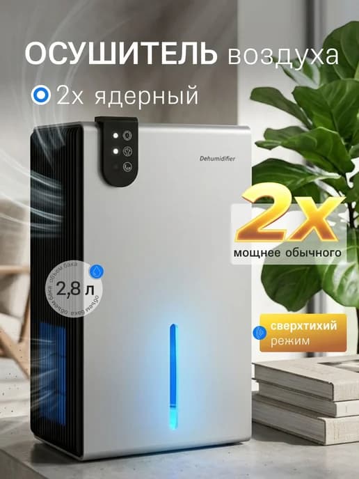 Осушитель воздуха для дома двухъядерный Pure Pulse