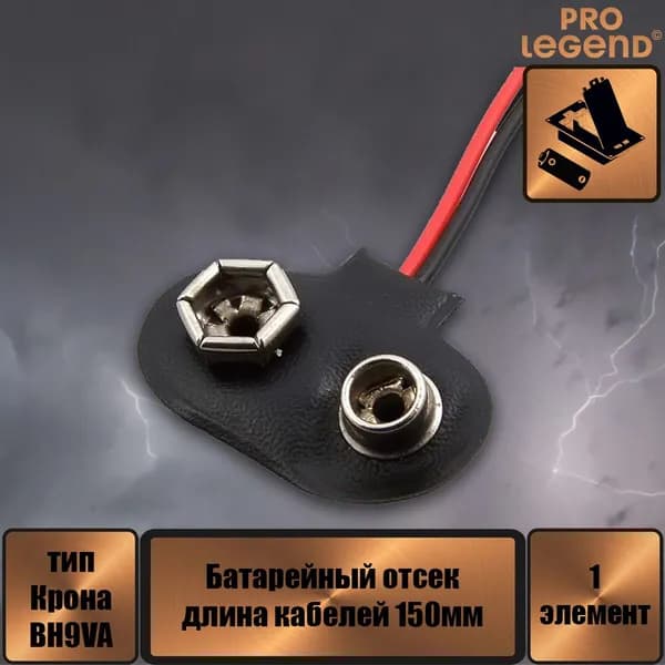 Батарейный отсек BS-E black tail 150 мм, открытый