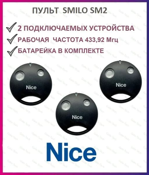 Пульт для ворот и шлагбаумов NICE SMILO SM2 433,92 мгц, брелок передатчик Найс 3 штуки