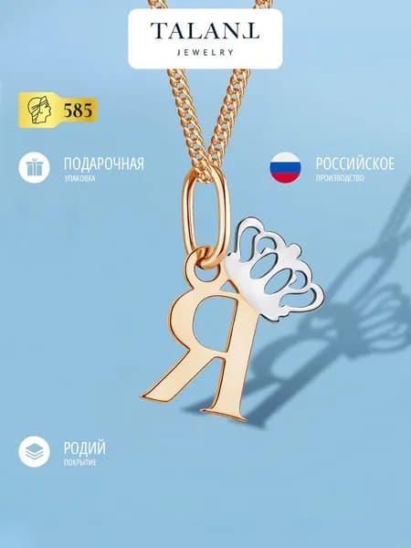 TALANT Подвеска Золото красное 585 пробы