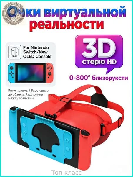 3D VR-очки для Nintendo Switch OLED с регулировкой диоптрий и МЗР, фиксирующий отсек