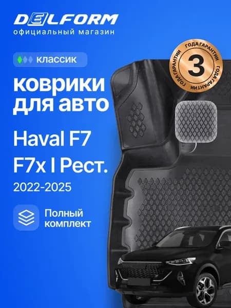 Коврики для автомобиля Хавал Ф7 Ф7х Haval F7 F7x рестайлинг